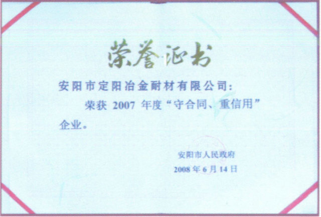 2007年度守合同重信用企業(yè)榮譽證書